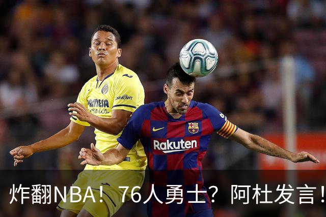炸翻NBA！76人>勇士？阿杜发言！格林回怼：上错号了？