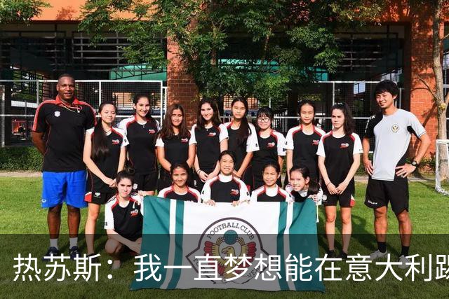 热苏斯：我一直梦想能在意大利踢球 罗纳尔多是历史最佳