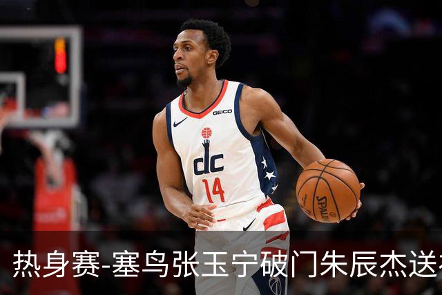 热身赛-塞鸟张玉宁破门朱辰杰送礼 国足2-1客胜新加坡