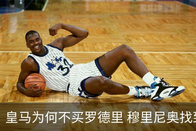 皇马为何不买罗德里 穆里尼奥找到了中场答案？
