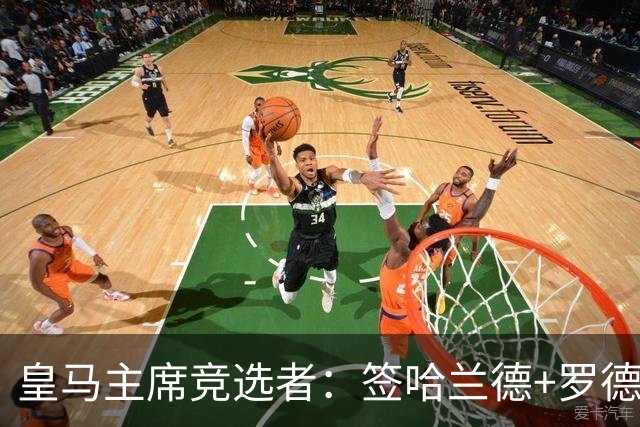 皇马主席竞选者：签哈兰德+罗德里 若食言付10万人会费