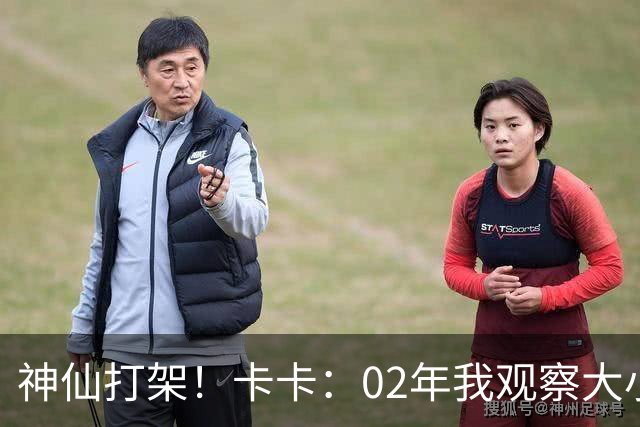 神仙打架！卡卡：02年我观察大小罗等人50天，当时队内训练太逆天