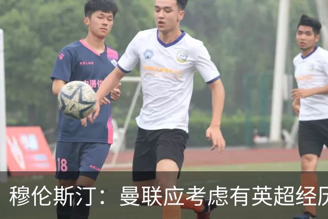穆伦斯汀：曼联应考虑有英超经历的前锋，今夏必须全力补强中场