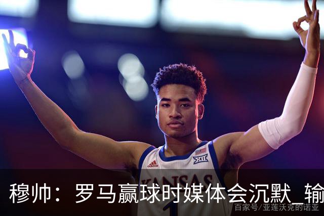 穆帅：罗马赢球时媒体会沉默 输球他们反而会庆祝
