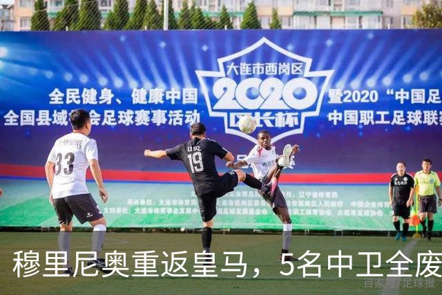 穆里尼奥重返皇马，5名中卫全废！7500万锁定国米王牌！