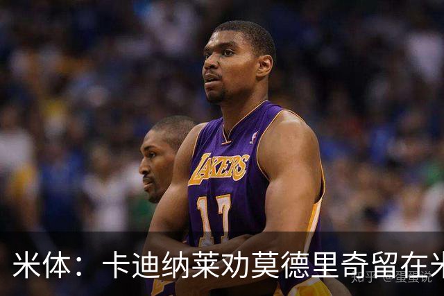 米体：卡迪纳莱劝莫德里奇留在米兰，他收到了皇马的高管职位邀请