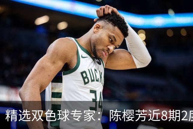 精选双色球专家：陈樱芳近8期2度命中1等揽1441万