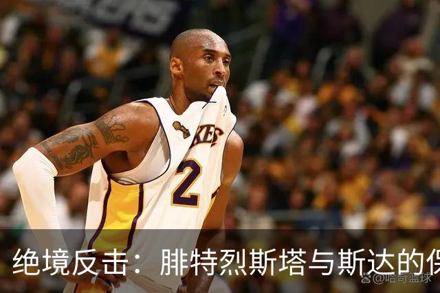 绝境反击：腓特烈斯塔与斯达的保级大战前瞻