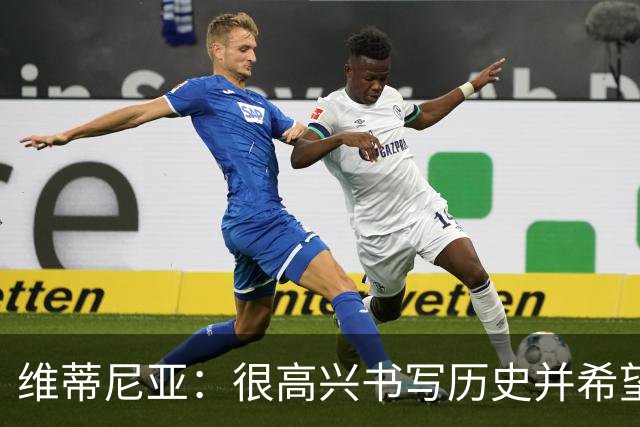 维蒂尼亚：很高兴书写历史并希望欧冠三连冠，团队永远高于个人
