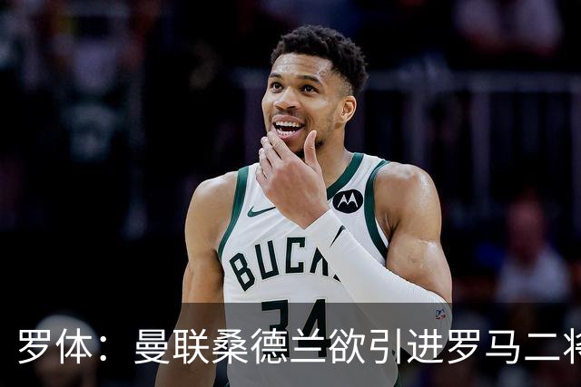 罗体：曼联桑德兰欲引进罗马二将，被告知必须满足心理价位