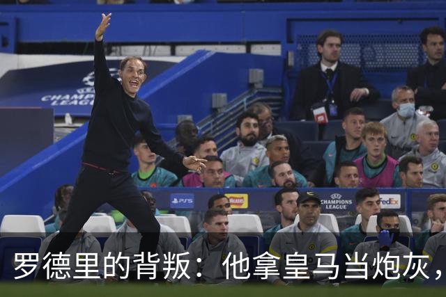 罗德里的背叛：他拿皇马当炮灰，真相扎心了凌晨的消息，比想象中还扎心