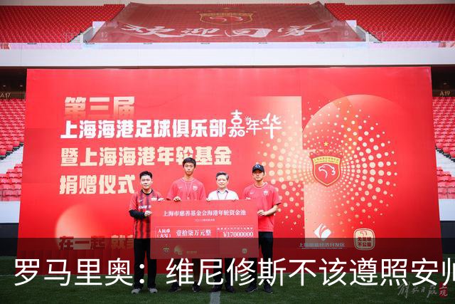 罗马里奥：维尼修斯不该遵照安帅的安排，如果是我会主动抢罚点球