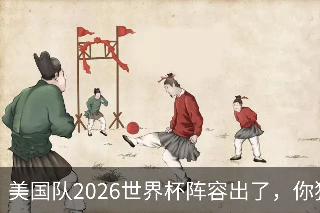 美国队2026世界杯阵容出了，你猜对几个？