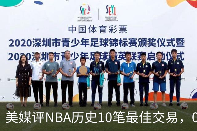 美媒评NBA历史10笔最佳交易，07绿军组三巨头，火箭交易得到哈登
