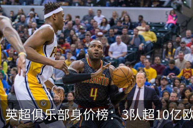 英超俱乐部身价榜：3队超10亿欧，曼城13.2亿欧居首