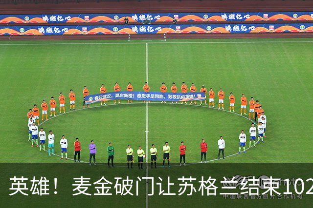 英雄！麦金破门让苏格兰结束10255天世界杯进球荒 自98年以来首球