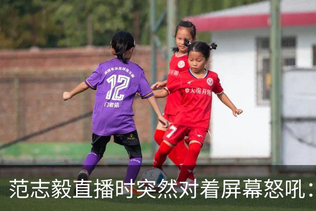 范志毅直播时突然对着屏幕怒吼：你们这帮人懂个球！董路带的这帮12岁孩子，在意大利踢了7场，全胜夺冠，点球干掉英超埃弗顿梯队，创造了亚洲球队的历史。回国后，等来的不是鲜花，而是铺天盖地的“业余炒作”、“博热度”。有人扒出董路九年自掏腰包5800万搞青训，不收钱、不签合同，就带孩子去海外踢90...