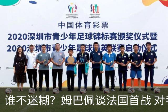 谁不迷糊？姆巴佩谈法国首战 对手是不是非洲杯冠军？