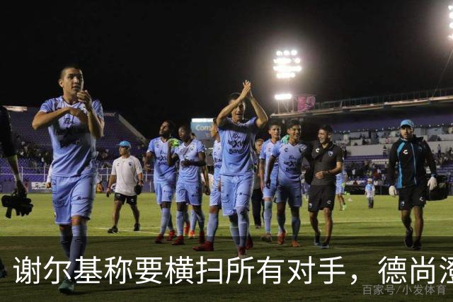 谢尔基称要横扫所有对手，德尚澄清：他的意思是我们会全力以赴
