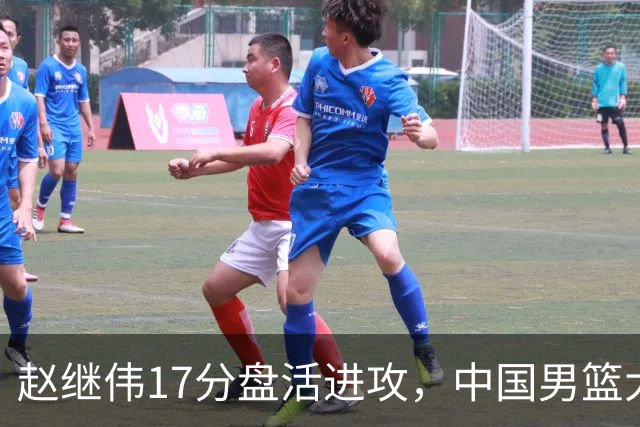 赵继伟17分盘活进攻，中国男篮大胜晋级 杨瀚森10+5 郭士强不固执了