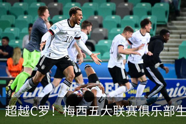 超越C罗！梅西五大联赛俱乐部生涯已打入697球