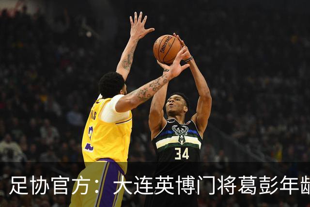 足协官方：大连英博门将葛彭年龄造假 禁赛3个月