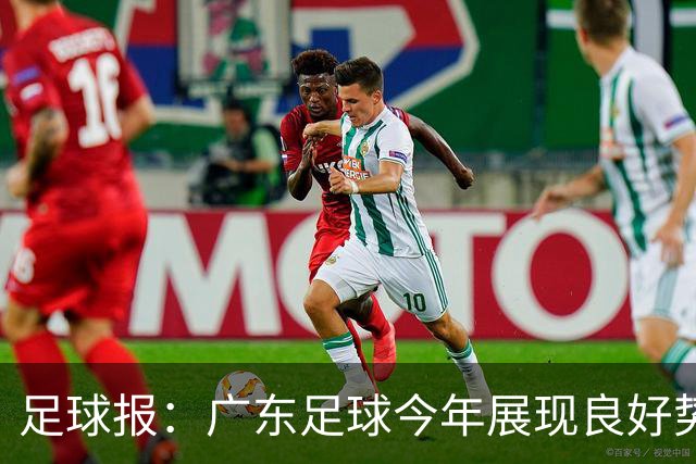 足球报：广东足球今年展现良好势头，广州豹、深圳青年人全力冲超