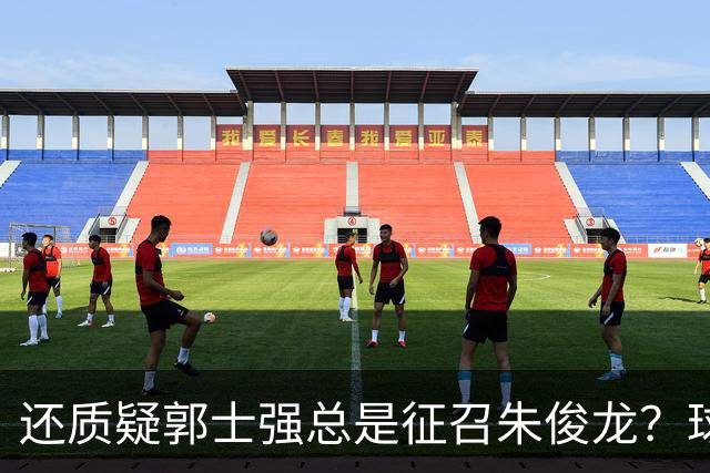 还质疑郭士强总是征召朱俊龙？球迷：在国家队他就是比张镇麟好用