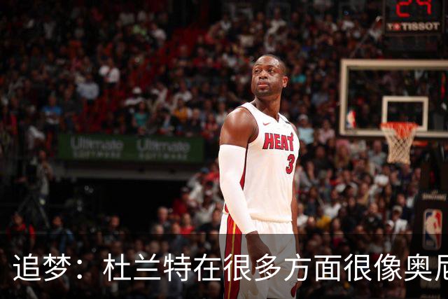 追梦：杜兰特在很多方面很像奥尼尔 他经常会说一些惊人之语！