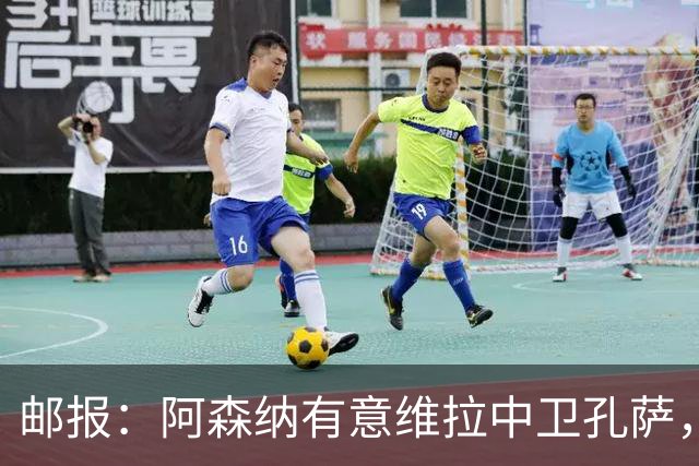 邮报：阿森纳有意维拉中卫孔萨，认为3500万镑就有机会签下他