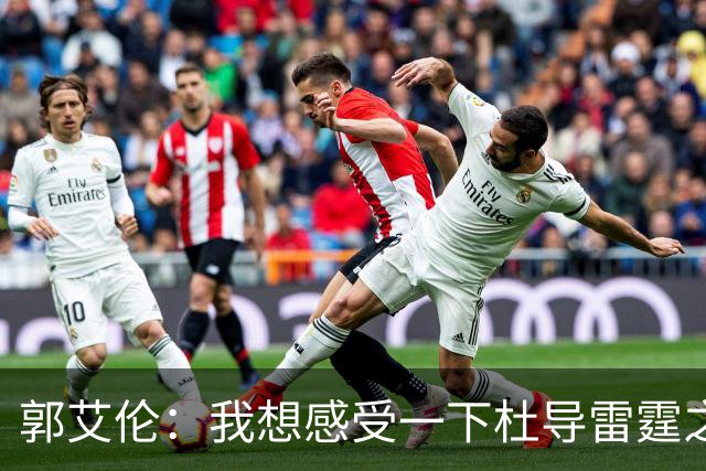 郭艾伦：我想感受一下杜导雷霆之怒 膝盖已好 就等着广东在6月签我