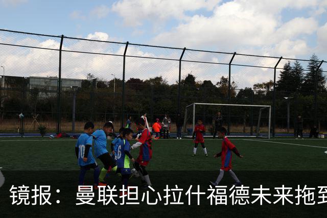 镜报：曼联担心拉什福德未来拖到世界杯后才确定，影响引援计划