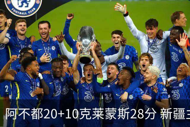 阿不都20+10克莱蒙斯28分 新疆主场逆转天津