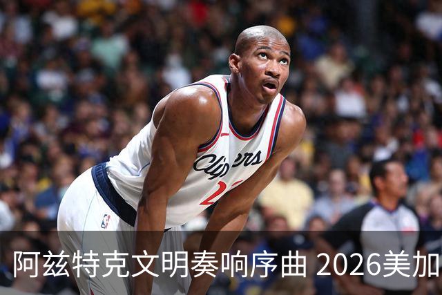 阿兹特克文明奏响序曲 2026美加墨世界杯盛大启幕