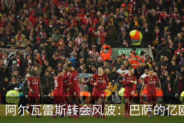 阿尔瓦雷斯转会风波：巴萨的亿欧报价为何遭马竞拒绝？