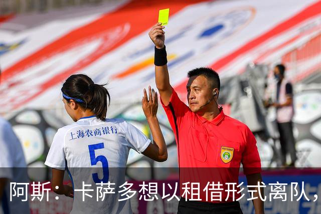 阿斯：卡萨多想以租借形式离队，他不放弃回归巴萨一线队的希望