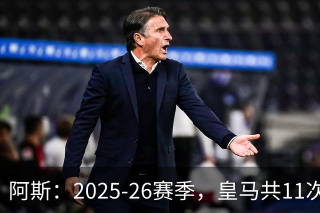 阿斯：2025-26赛季，皇马共11次遭遇VAR不利自身的判罚丢掉5分