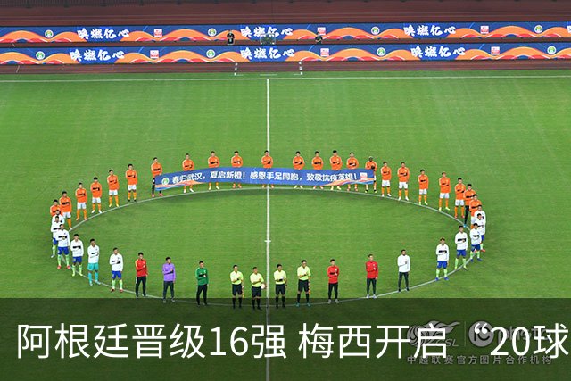 阿根廷晋级16强 梅西开启“20球时代”