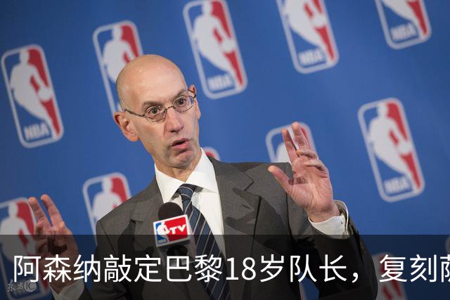 阿森纳敲定巴黎18岁队长，复刻萨利巴之路能否再造防线新星