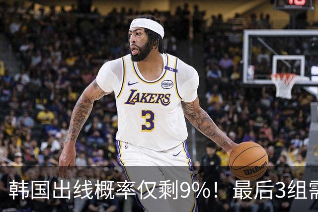 韩国出线概率仅剩9%！最后3组需满足两大愿景 韩媒却已预热淘汰赛