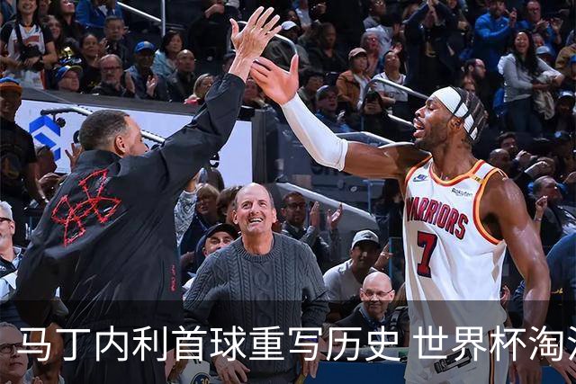 马丁内利首球重写历史 世界杯淘汰赛常规时间最晚绝杀