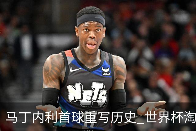 马丁内利首球重写历史 世界杯淘汰赛常规时间最晚绝杀