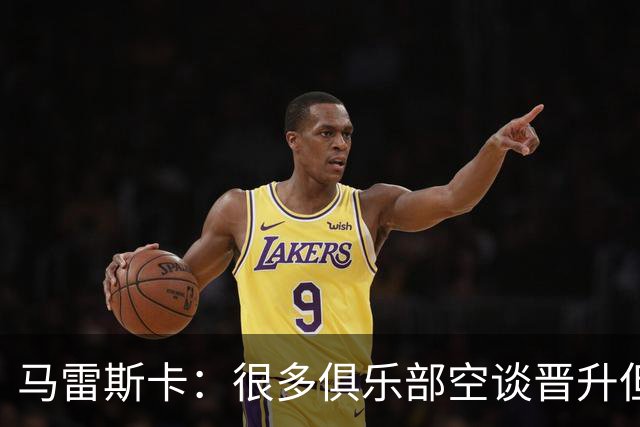 马雷斯卡：很多俱乐部空谈晋升但曼城相反；敬业精神源自父亲