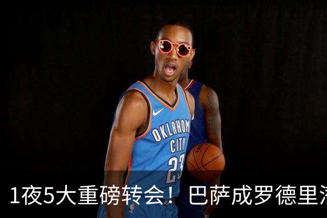 1夜5大重磅转会！巴萨成罗德里潜在下家，马竞领跑罗梅罗争夺战！