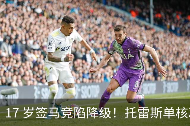 17 岁签马竞陷降级！托雷斯单核冲西甲，这段往事为何戳中球迷？