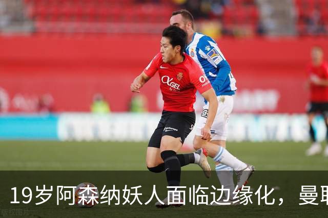 19岁阿森纳妖人面临边缘化，曼联的捡漏时机到了