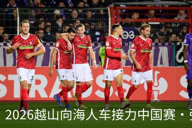 2026越山向海人车接力中国赛·张家口站收官