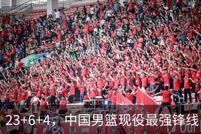 23+6+4，中国男篮现役最强锋线，感谢姚明，他的良苦用心终于开花结果