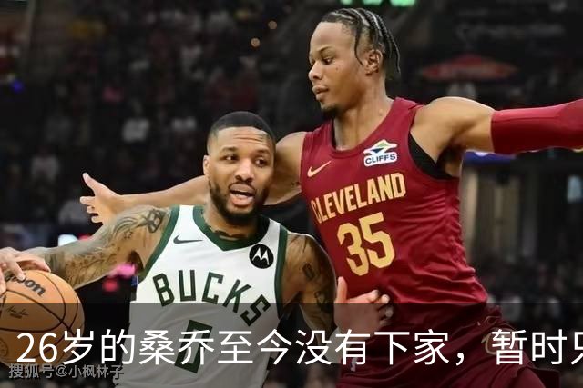 26岁的桑乔至今没有下家，暂时只能独自训练