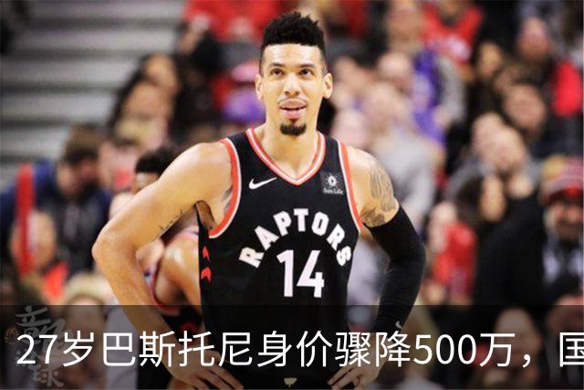 27岁巴斯托尼身价骤降500万，国际米兰的未来何去何从？